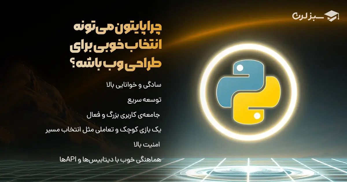 چرا پایتون می‌تونه انتخاب خوبی برای طراحی وب باشه؟