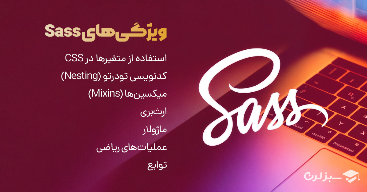 ویژگی‌های Sass شامل پشتیبانی از متغیرها، تو در تو نوشتن کدها، استفاده از میکسین‌ها، قابلیت ارث‌بری و انجام محاسبات با عملگرها است