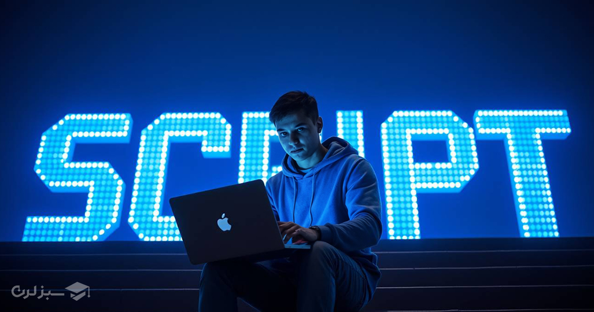 کاربرد زبان‌های اسکریپتی در اتوماسیون، تست نرم‌افزار و تحلیل داده