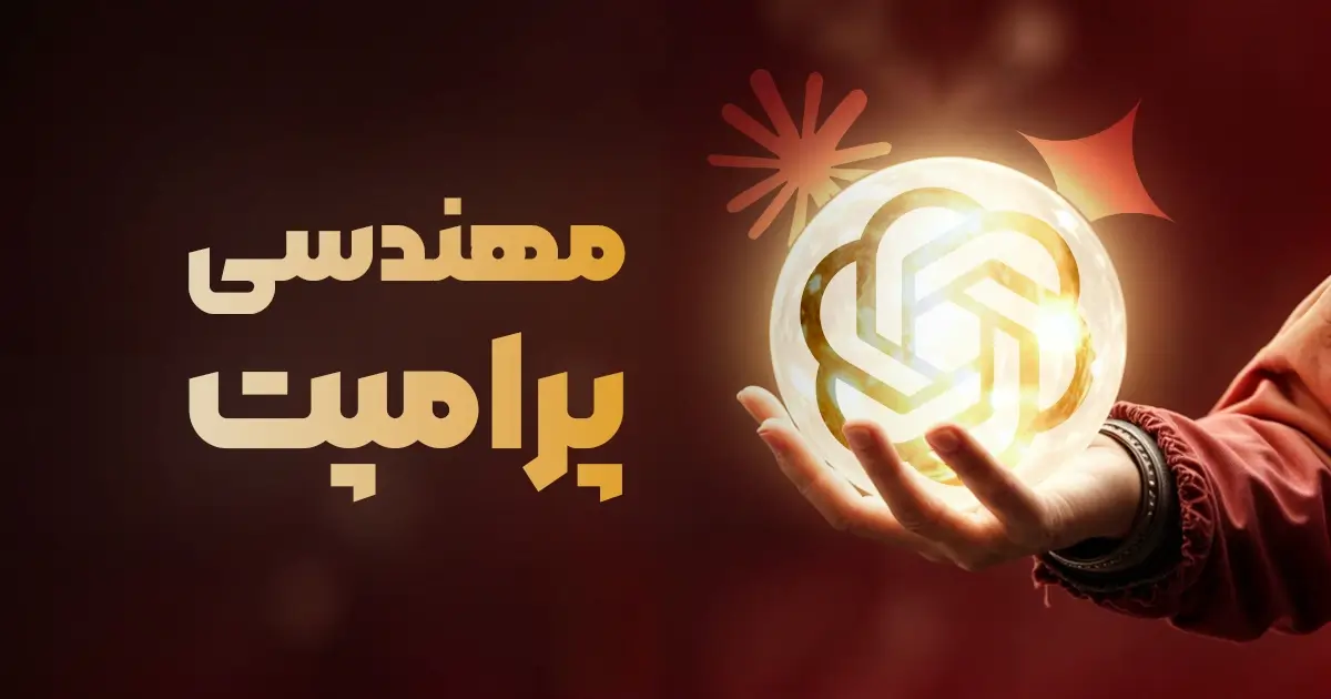 مهندسی پرامپت یا Prompt Engineering چیست؟ راز تسلط بر ابزارهای هوش مصنوعی