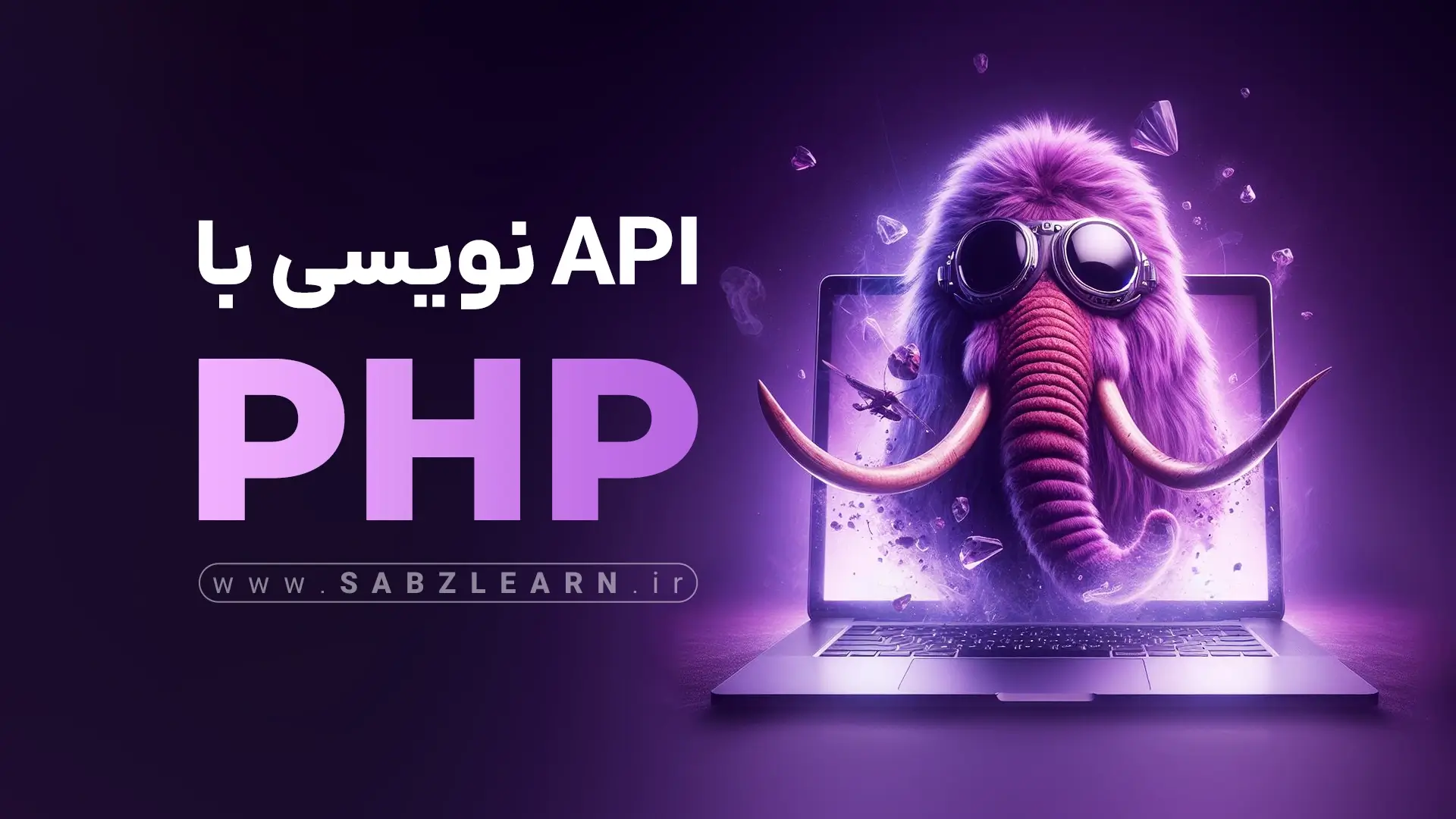 آموزش جامع api نویسی با PHP