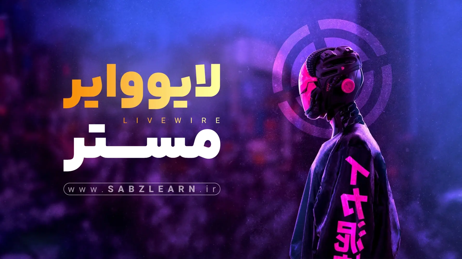 دوره پروژه محور لایووایر (Livewire Master)