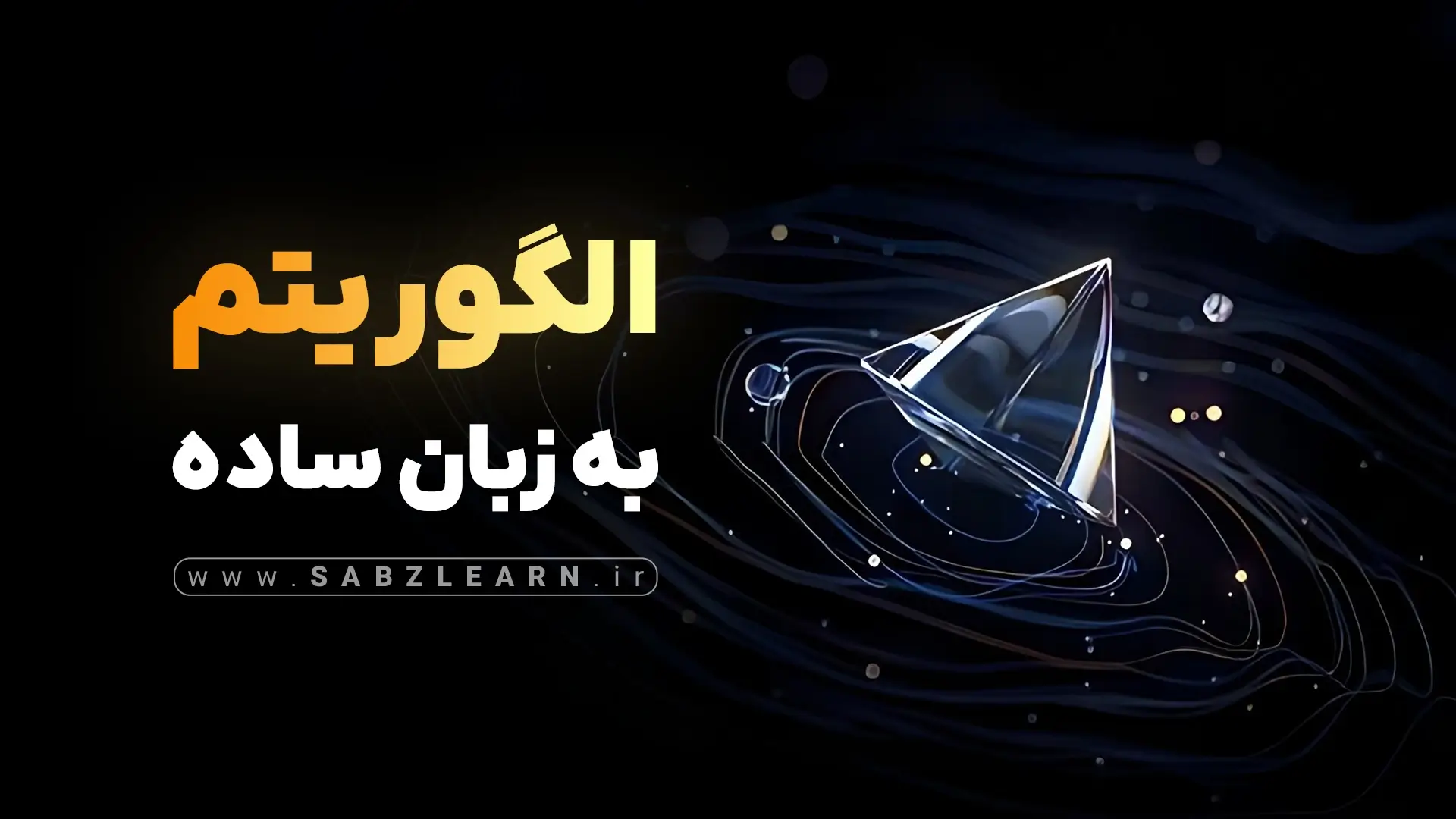 آموزش الگوریتم و ساختمان داده به زبان ساده