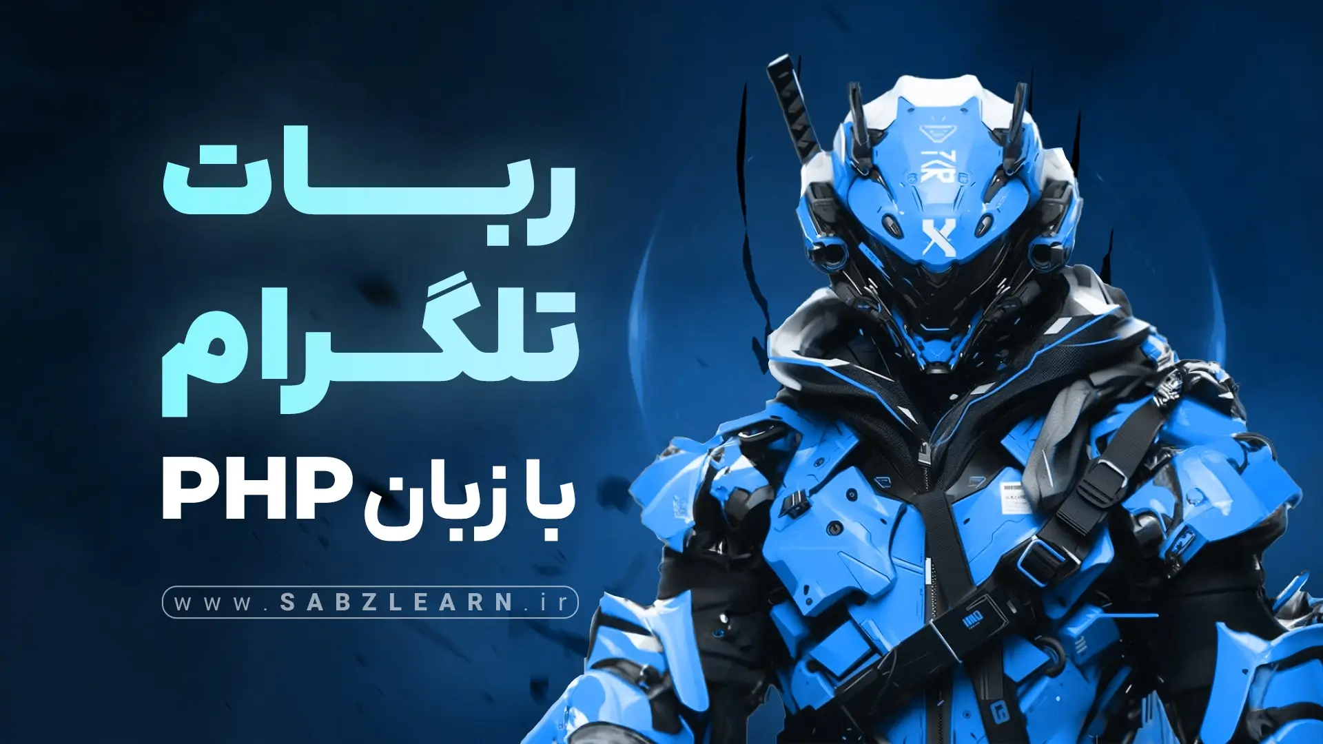 آموزش ساخت ربات تلگرام با PHP