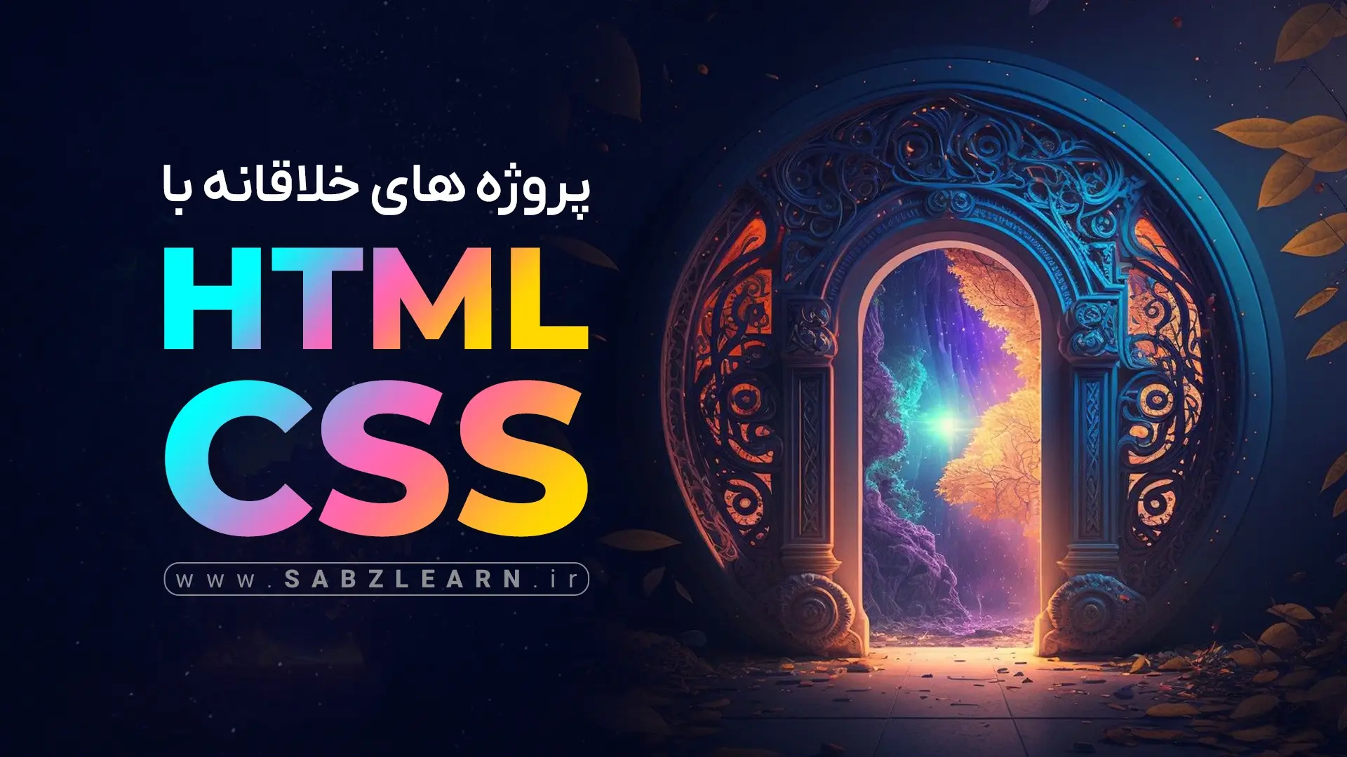 پروژه های خلاقانه با Html و Css(آپدیت  ۲۰۲۳)