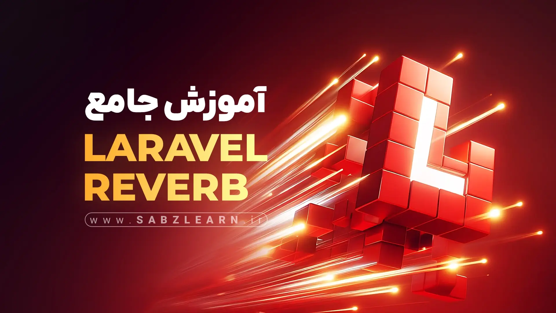 وب سوکت در لاراول با Reverb