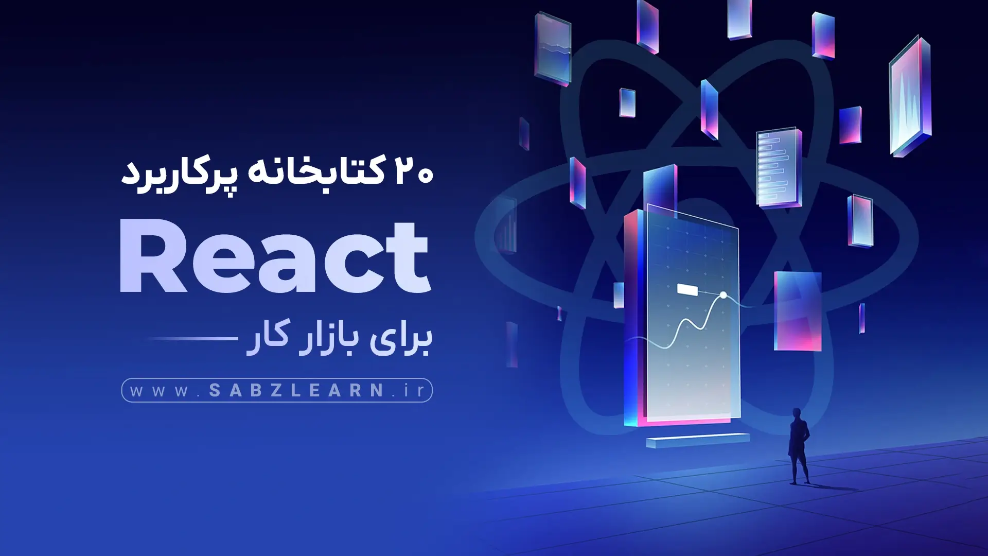 آموزش ۲۰ کتابخانه کاربردی ReactJS برای بازارکار
