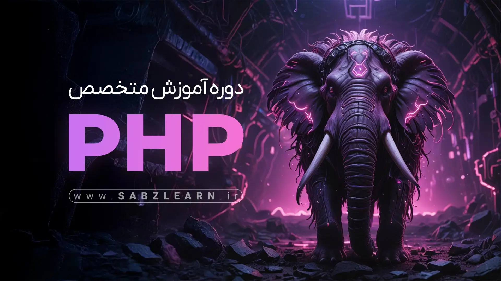 آموزش جامع PHP از صفر + پروژه محور