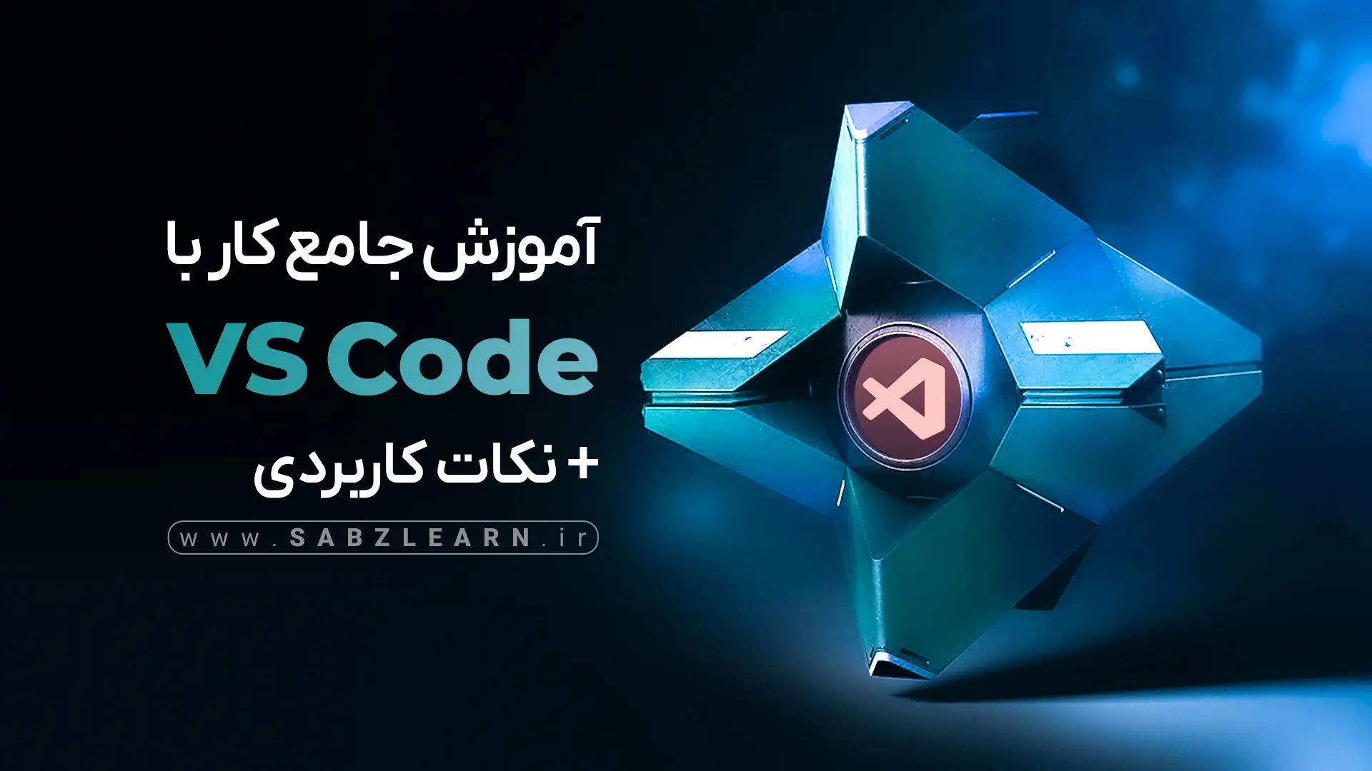 آموزش کاربردی Vscode | مقدماتی تا پیشرفته