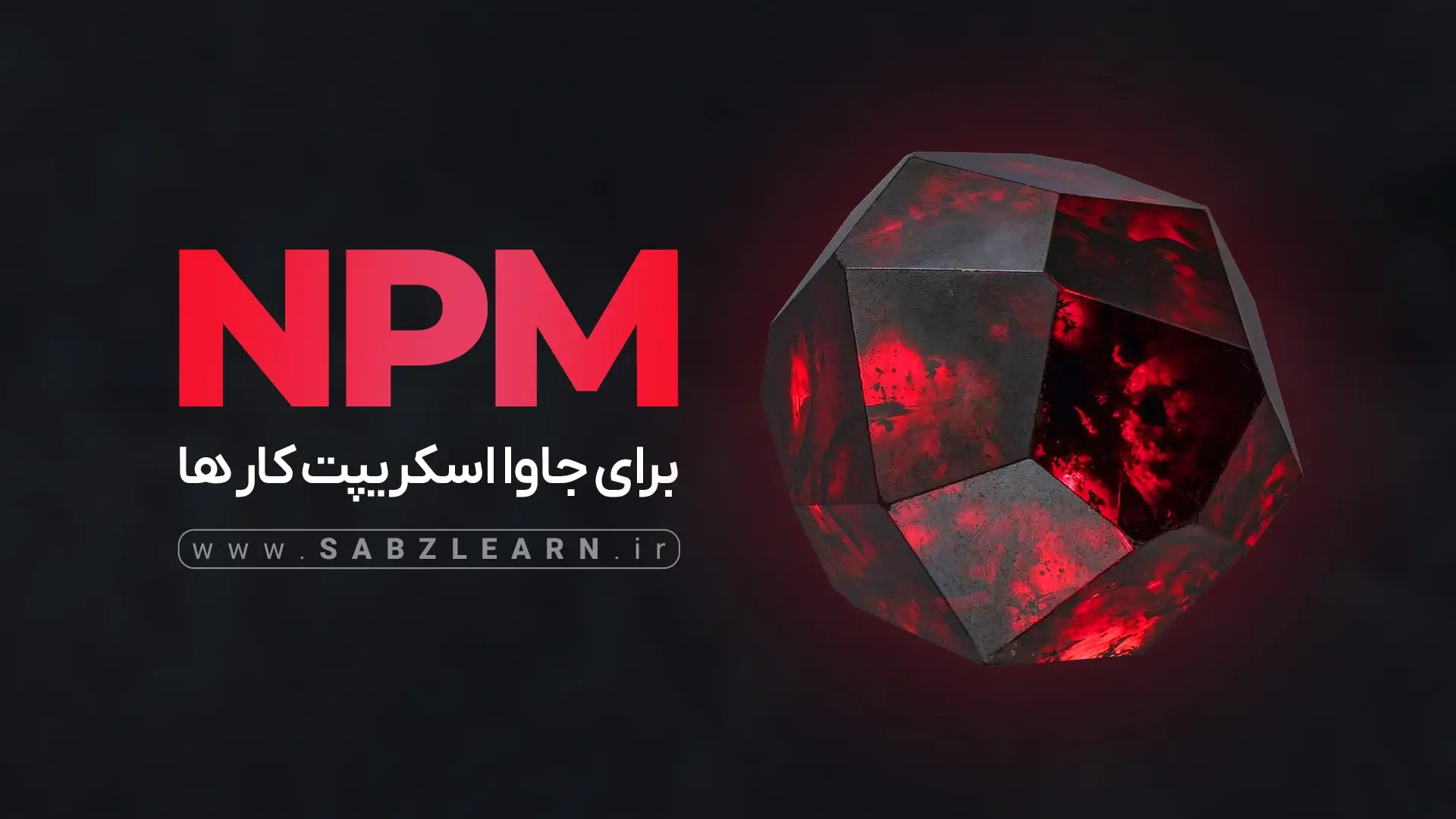 آموزش NPM برای جاوااسکریپت کارها