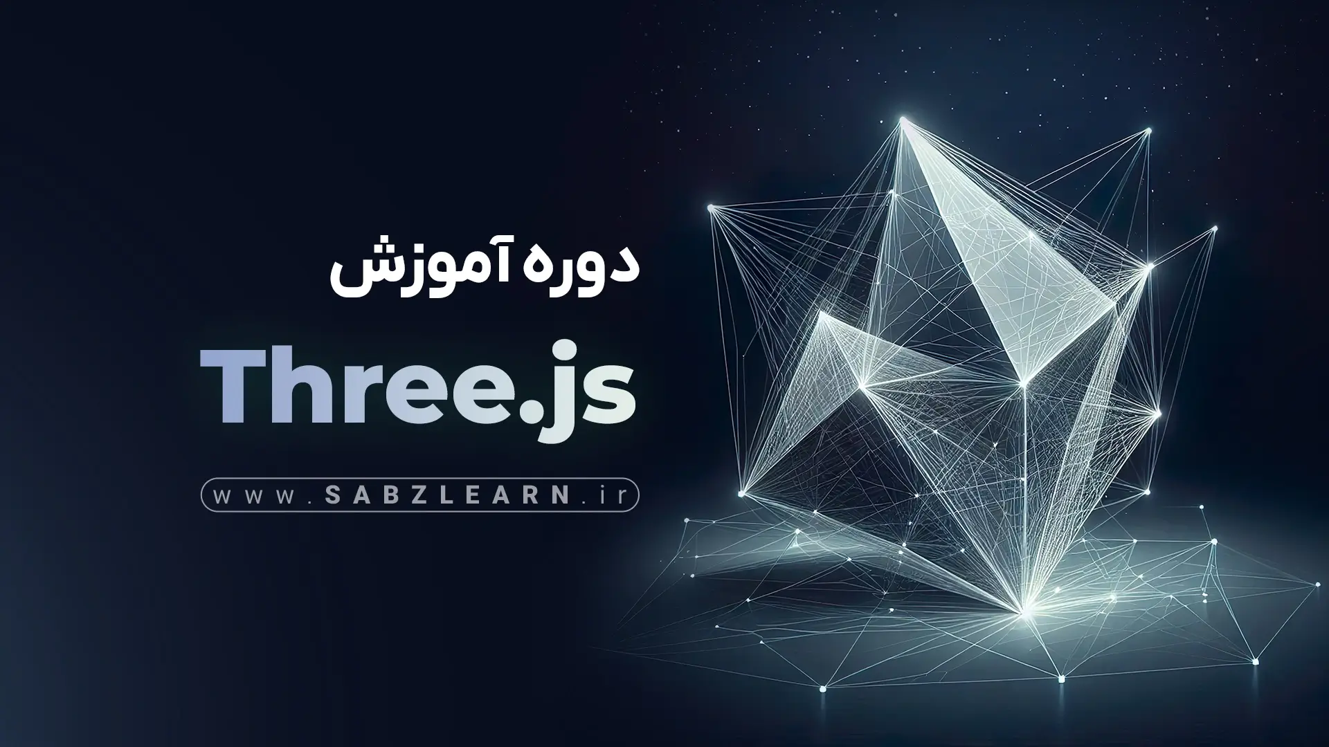 آموزش انیمیشن سازی برای فرانتاند با GSAP و Three.js