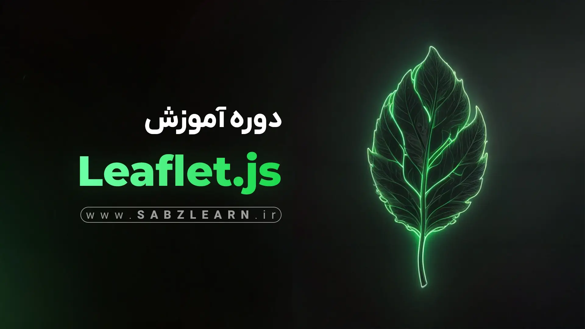 نمایش نقشههای تعاملی با Leaflet.js