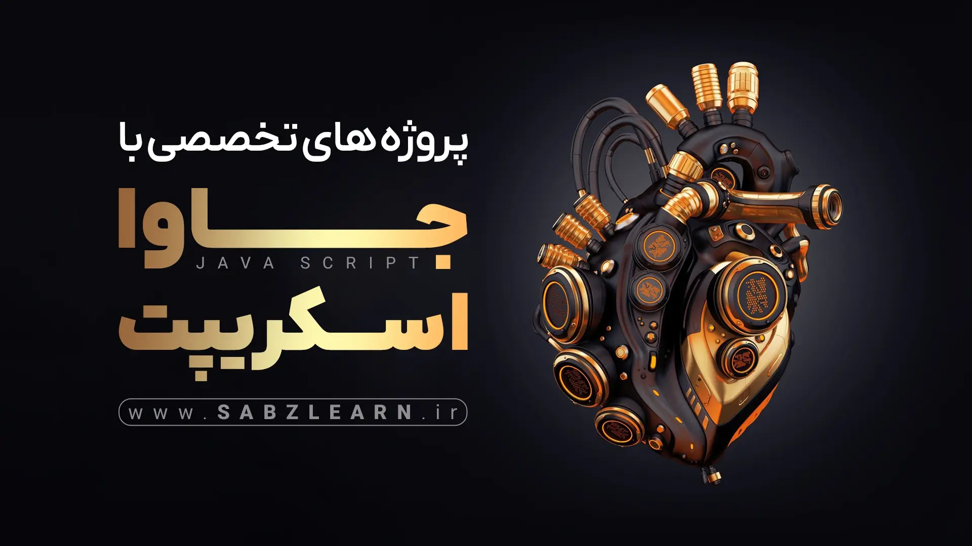 پروژه های تخصصی با جاوا اسکریپت برای بازار کار