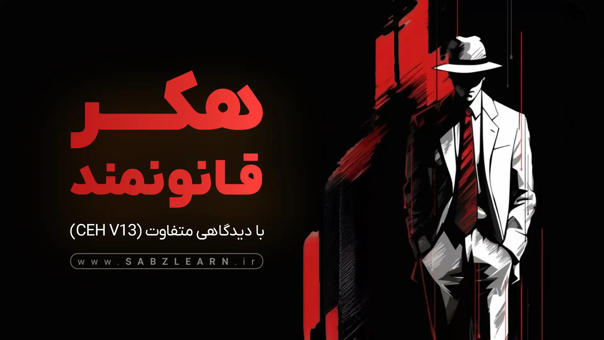 دوره هکرقانونمند با دیدگاهی متفاوت و تجربی | CEH V13