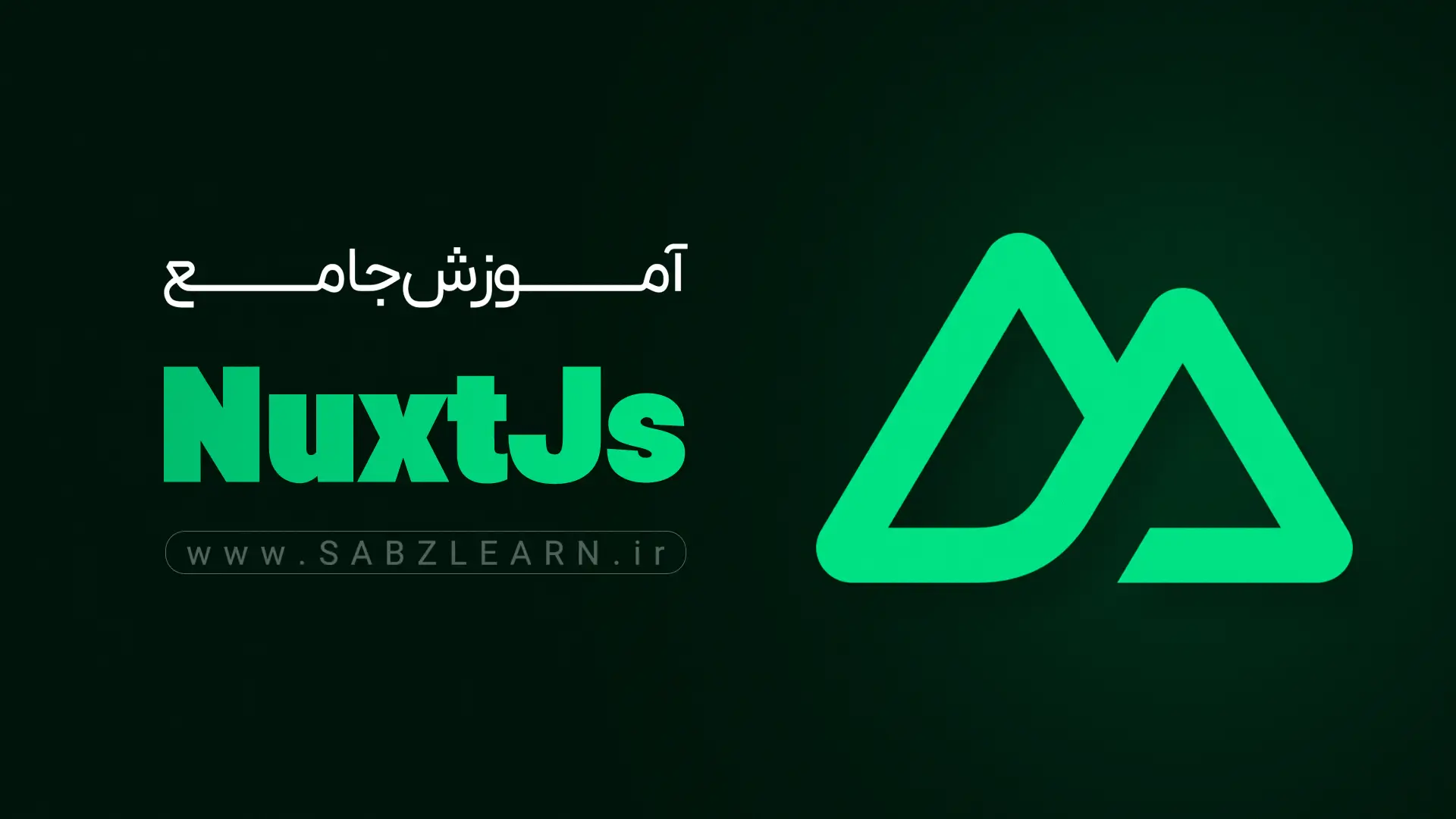 آموزش جامع NuxtJs