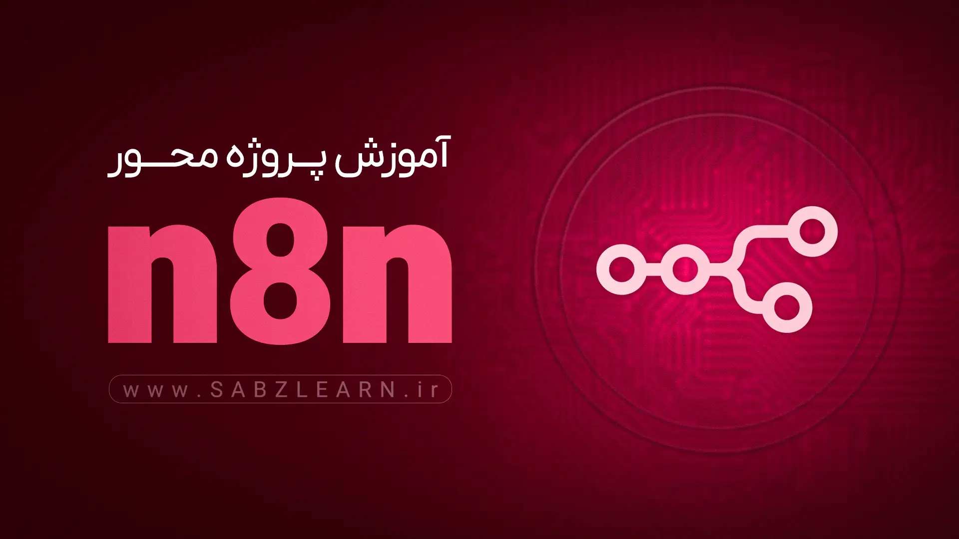 آموزش جامع و پروژه محور n8n