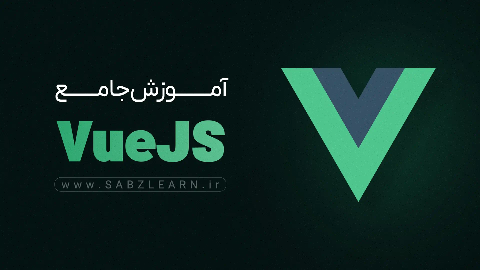 آموزش جامع VueJs