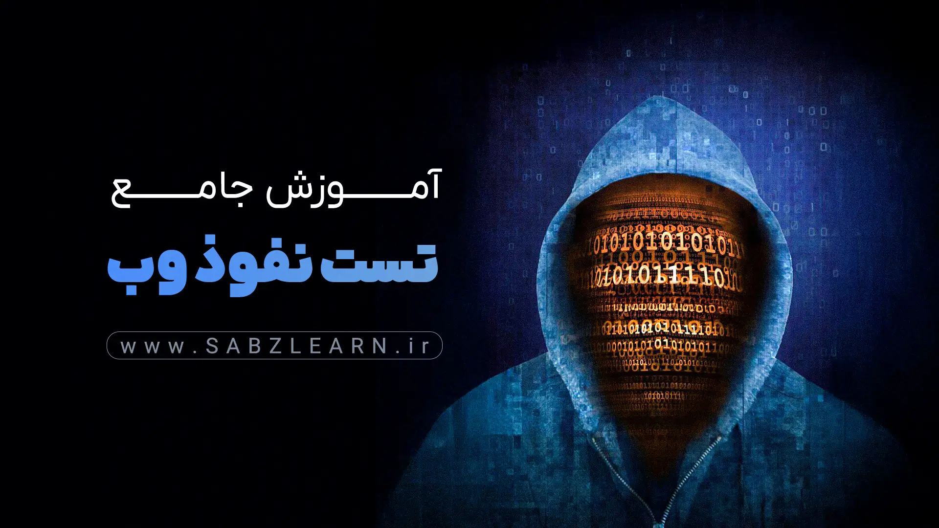 آموزش جامع تست نفوذ وب